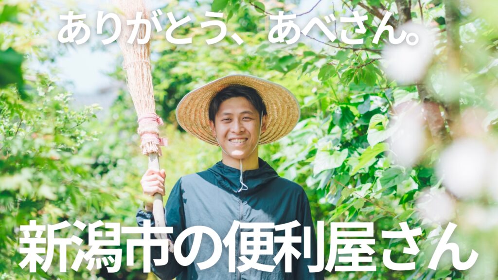 ありがとう、あべさん｜便利屋さんコンサルティング
