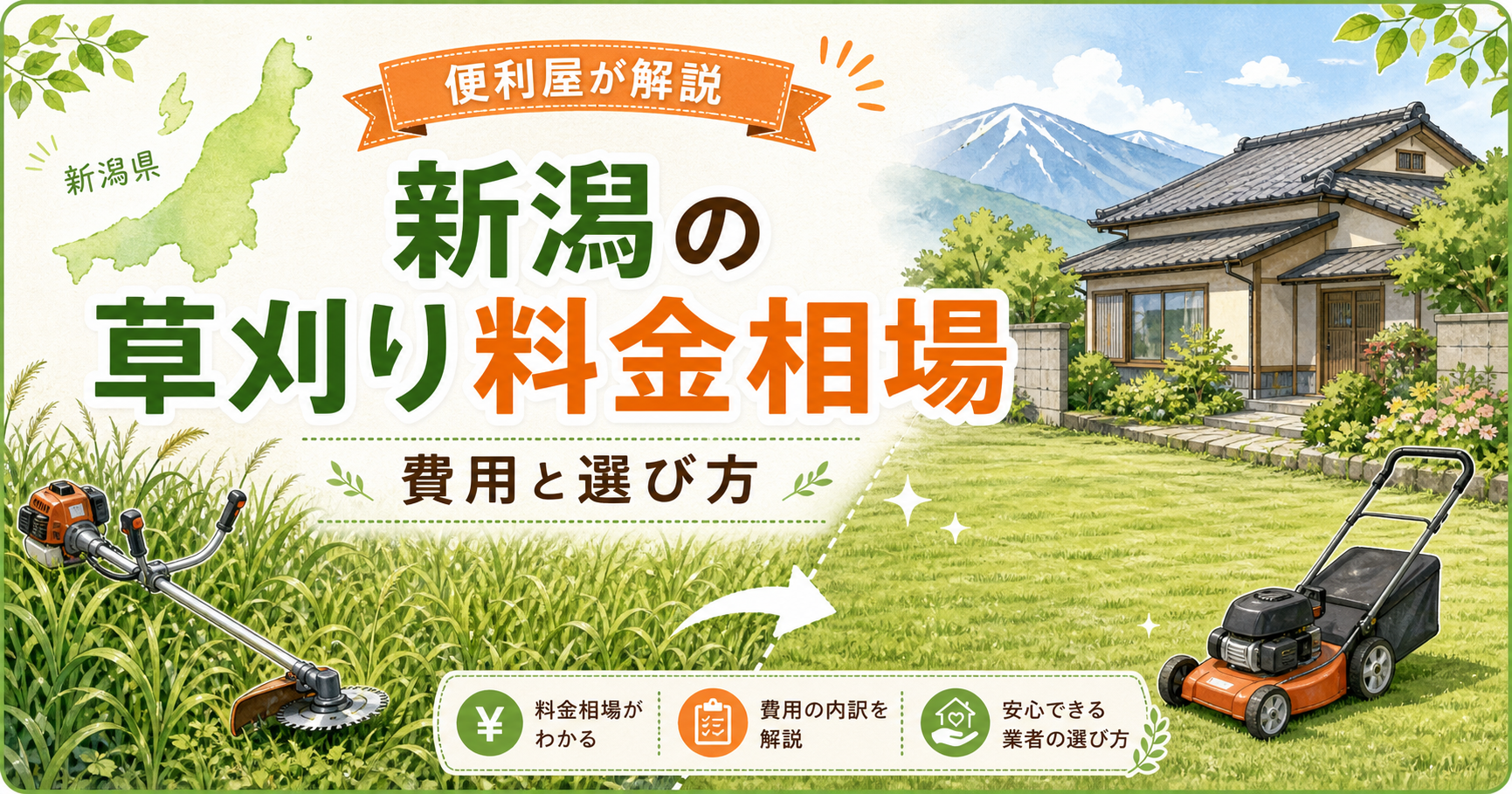 新潟の草刈り料金・相場は？業者依頼の費用と選び方を便利屋が解説