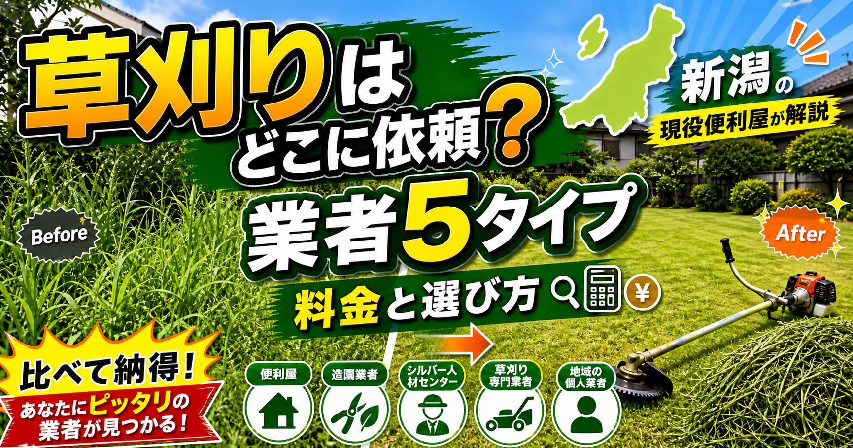 草刈りはどこに依頼する？業者5タイプの料金と選び方｜新潟の現役便利 