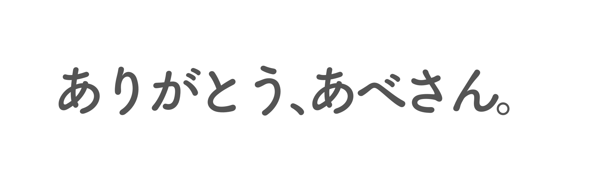 新潟市の便利屋！ありがとう、あべさん。