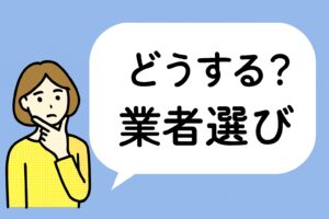 「どうする？業者選び」と悩む女性のイラスト