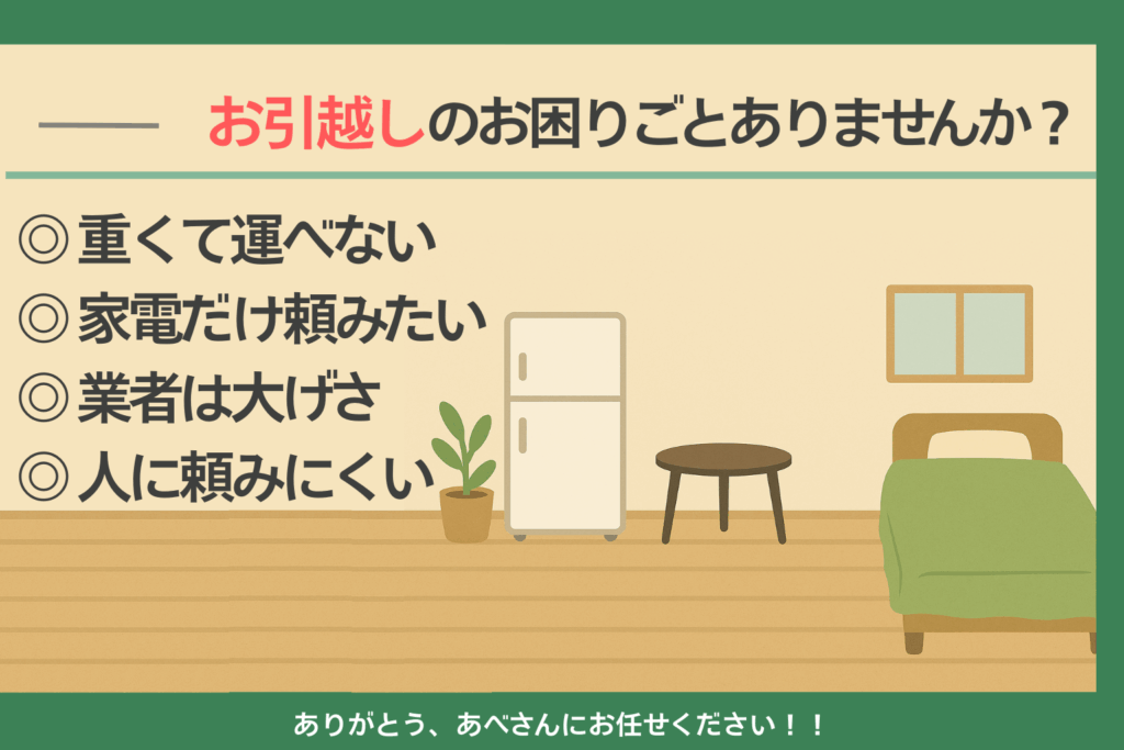 新潟市のちょい引越しお手伝い！冷蔵庫・洗濯機のみでもOK｜軽貨物で 