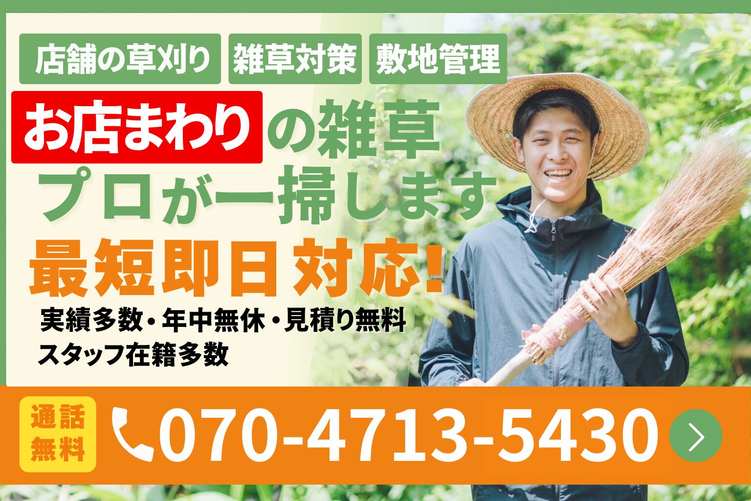 新潟のお店まわりの草刈り｜便利屋ありがとう、あべさん