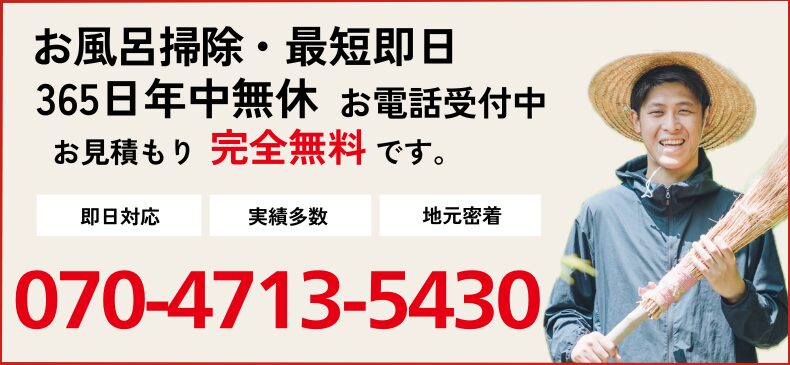 お風呂掃除のご相談電話番号 070-4713-5430
