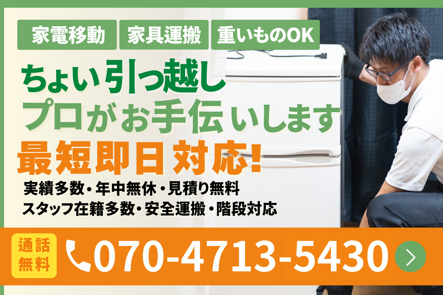 新潟市のちょい引越しお手伝い！冷蔵庫・洗濯機のみでもOK｜軽貨物で
