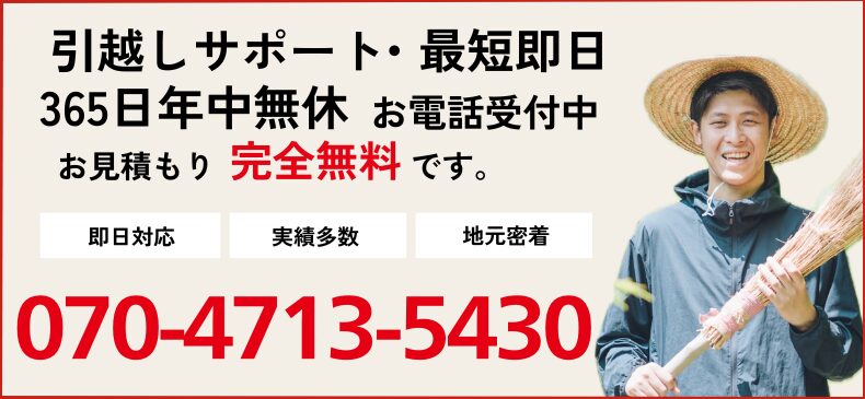 引越しのご相談電話番号 070-4713-5430