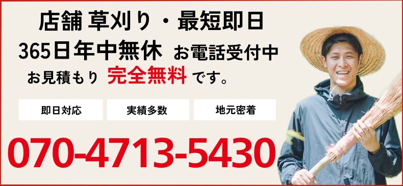 お店まわりの草刈りお問い合わせ電話番号