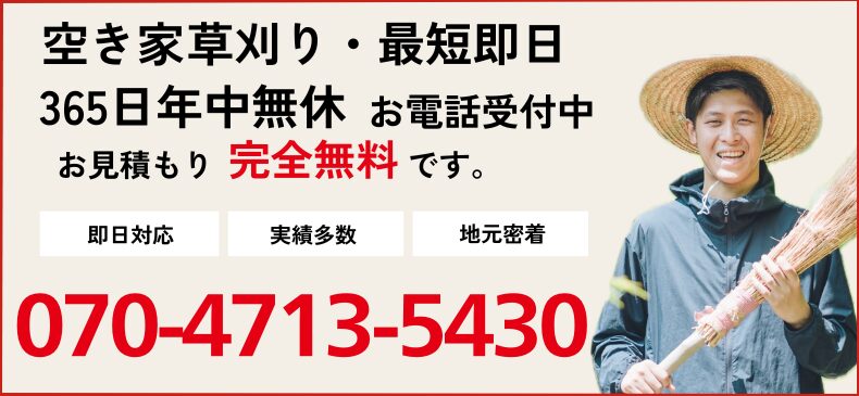 空き家の草刈りお問い合わせ電話番号