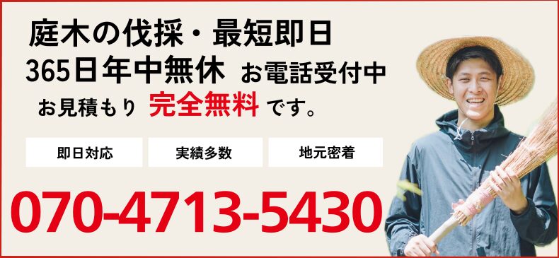 庭木伐採のお問い合わせ電話番号
