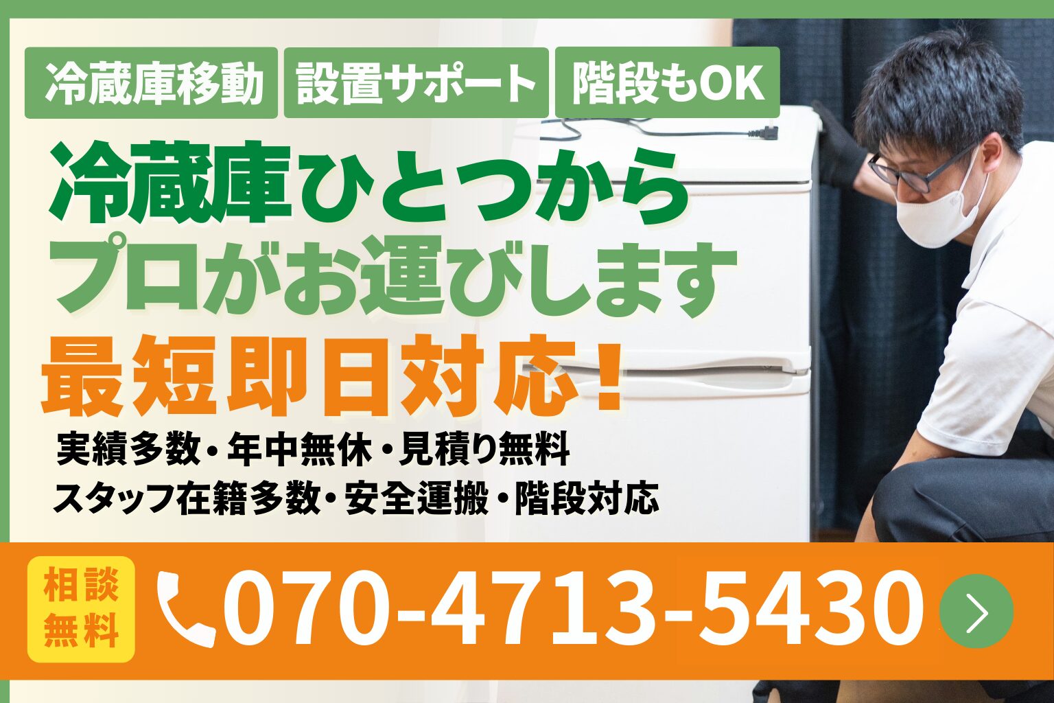 新潟市の冷蔵庫の引越し・お運びサポート｜便利屋ありがとう、あべさん