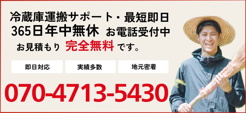 冷蔵庫お運びのご相談電話番号 070-4713-5430