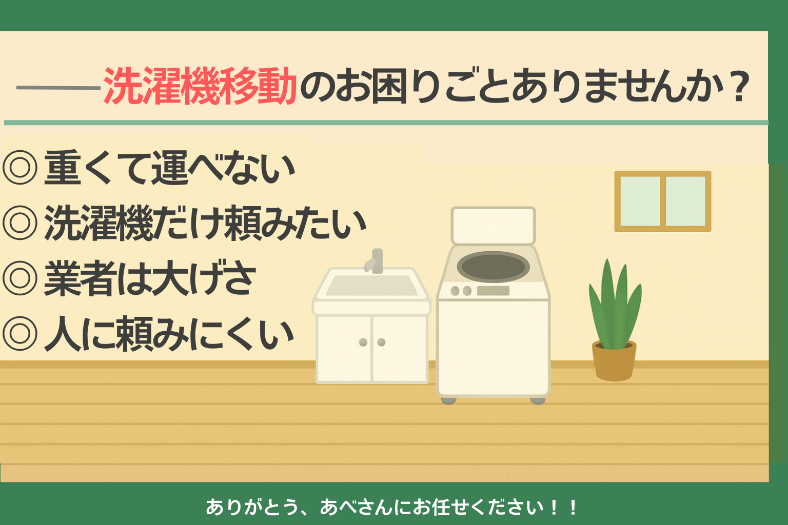 新潟市での洗濯機のちょい引越しはお任せ！<br>洗濯機のみOK｜軽貨物で 
