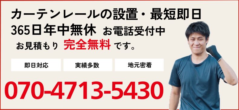 カーテンレール設置のご相談電話番号 070-4713-5430