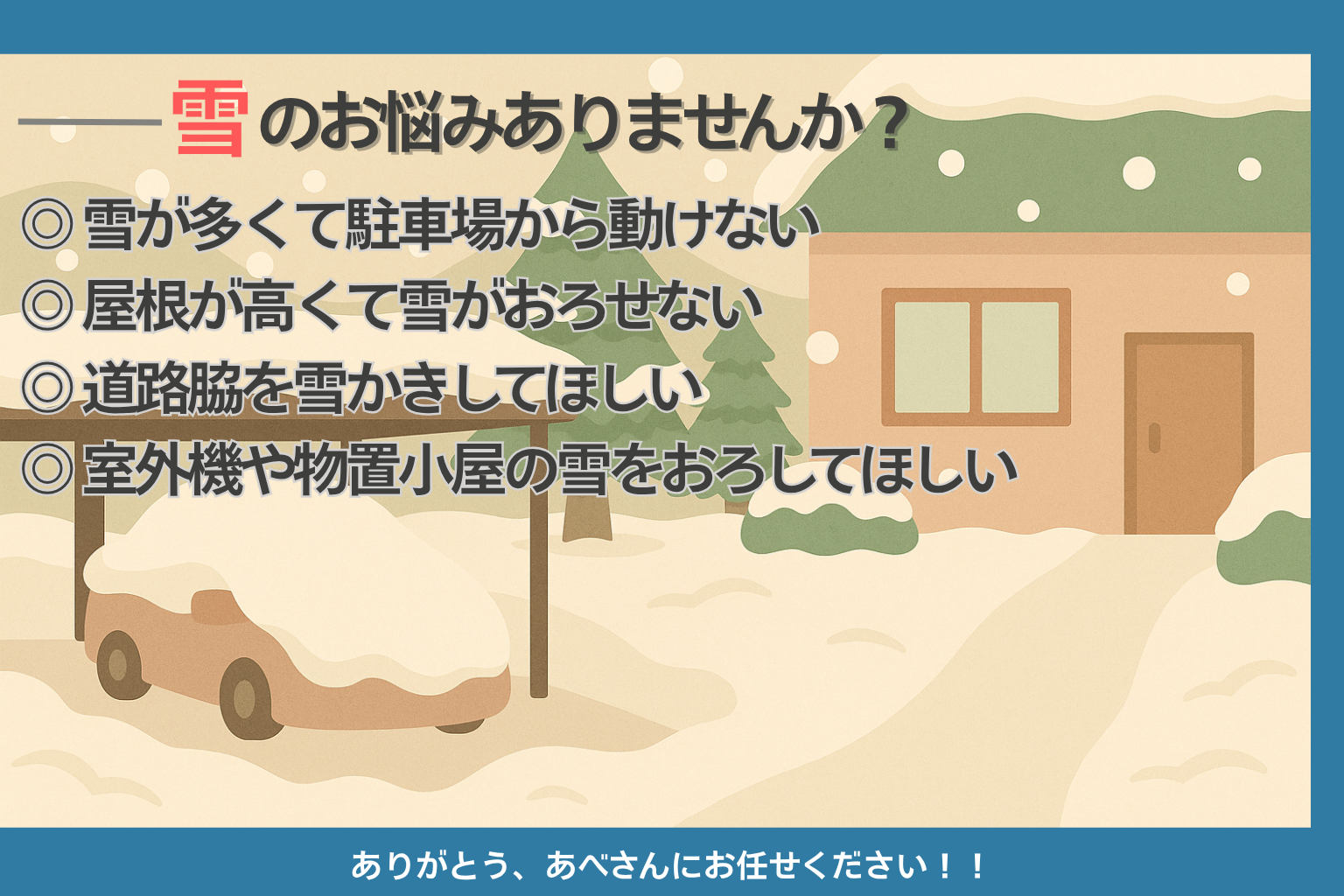 新潟市の除雪・雪かき・雪下ろし・排雪代行！すぐにご自宅まで♪個人宅 
