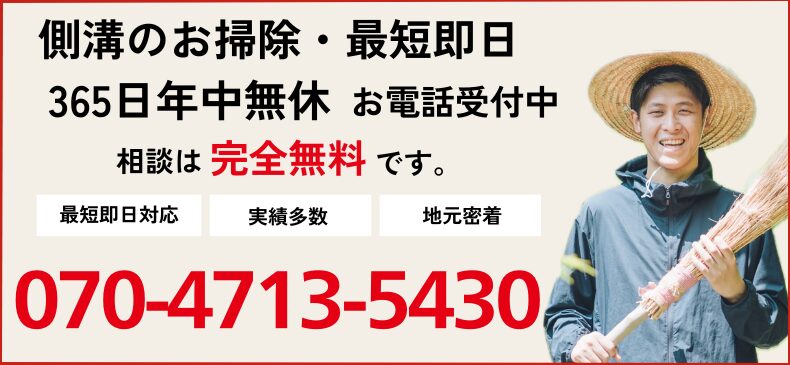 側溝掃除のご相談電話番号 070-4713-5430
