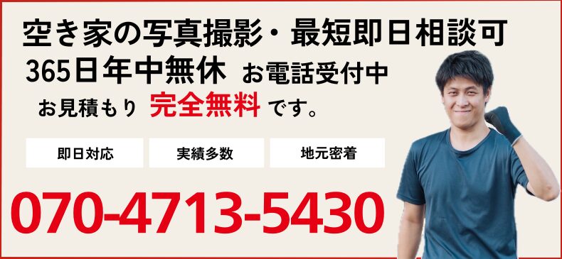 空き家・不動産の写真撮影のご相談電話番号 070-4713-5430