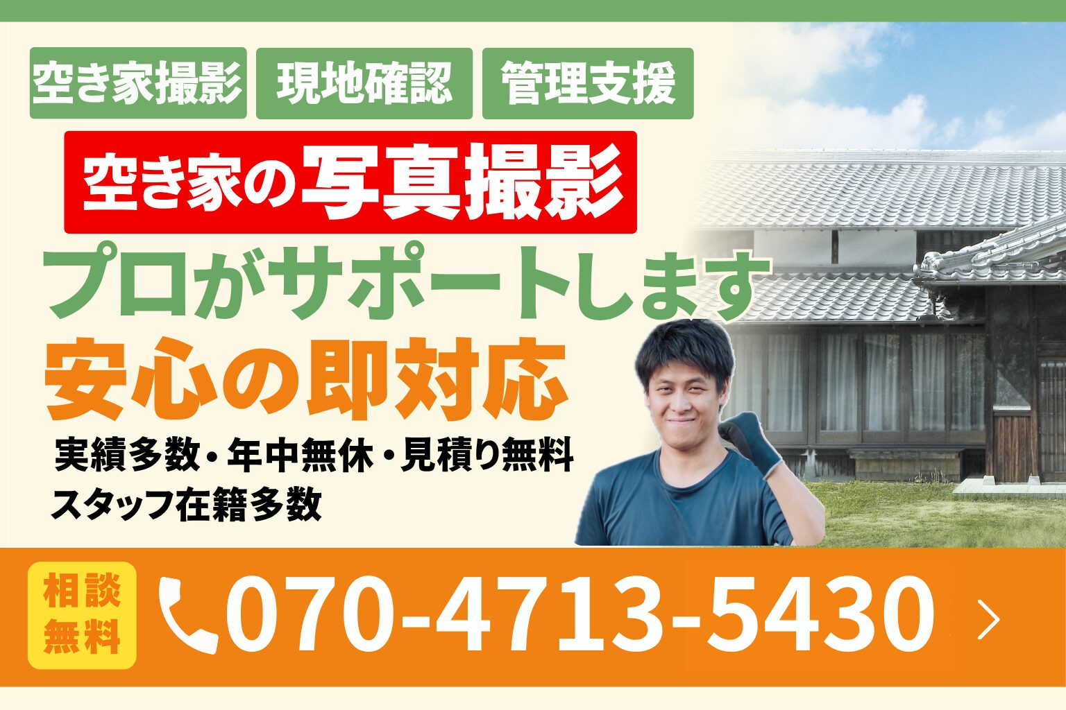新潟の空き家・不動産の写真撮影｜便利屋ありがとう、あべさん