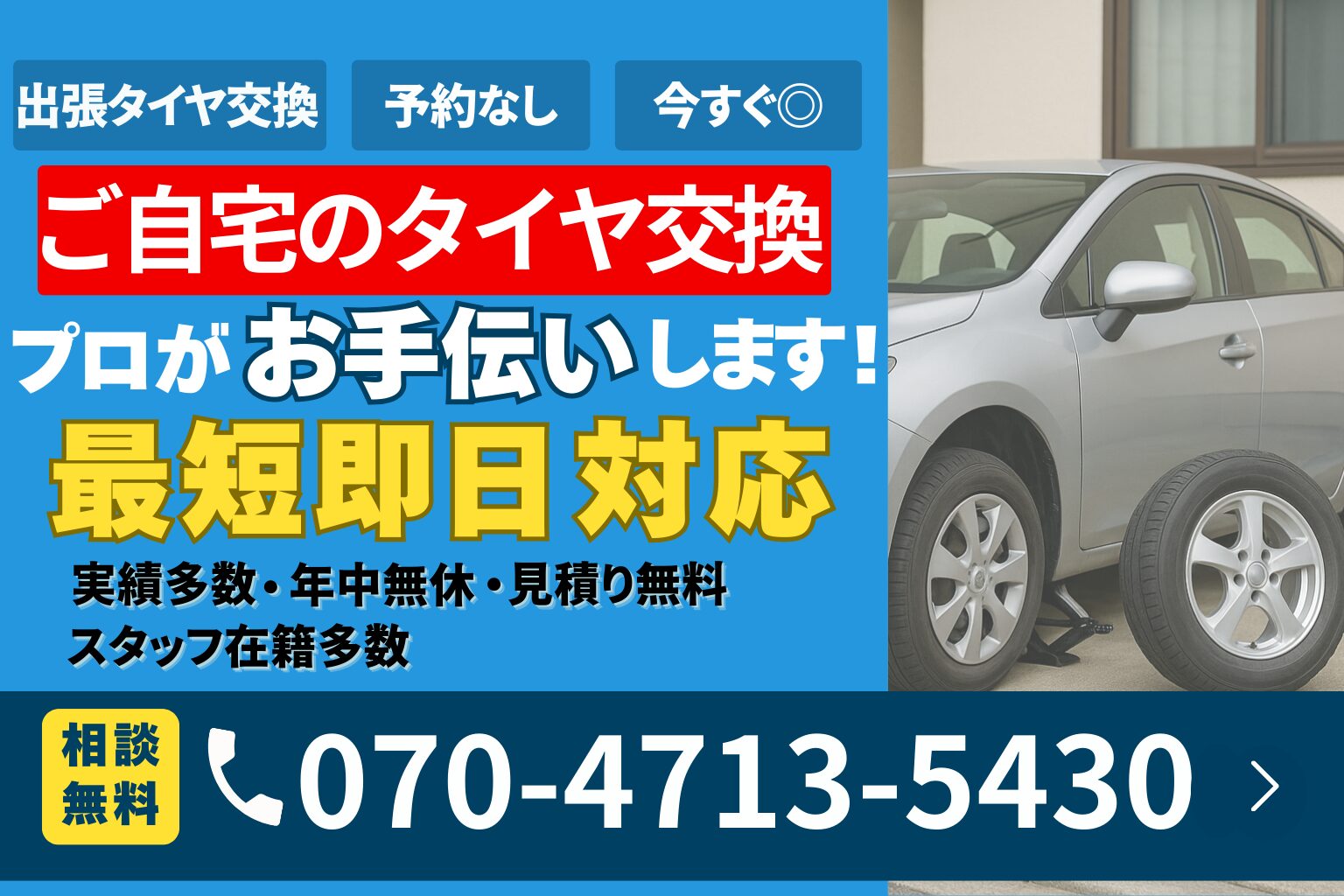 新潟のタイヤ交換は今すぐお電話｜便利屋ありがとう、あべさん