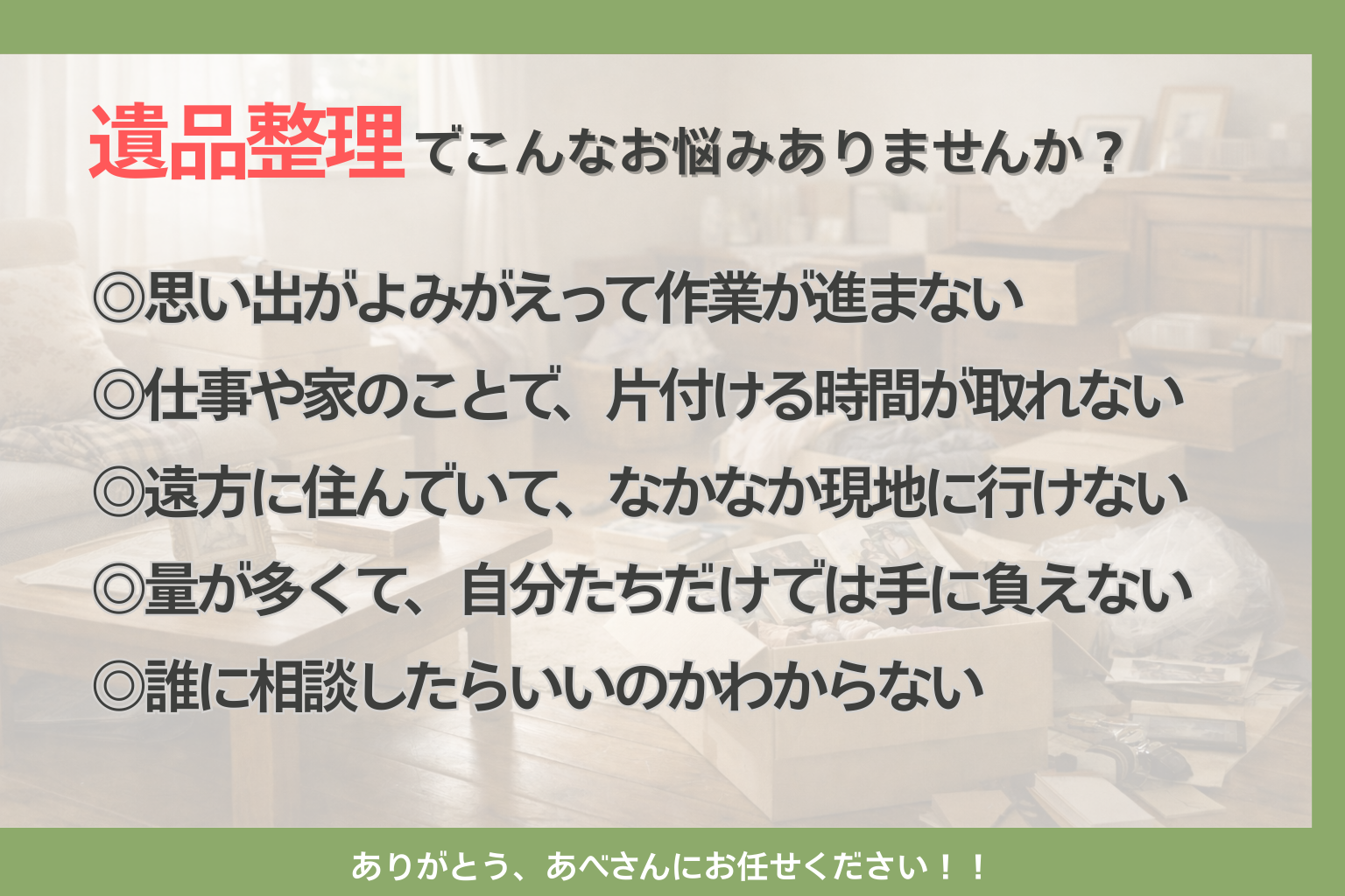 新潟市の遺品整理｜女性スタッフ在籍・追加請求なし・丁寧な仕分け