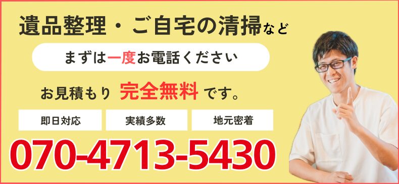 遺品整理のご相談電話番号 070-4713-5430