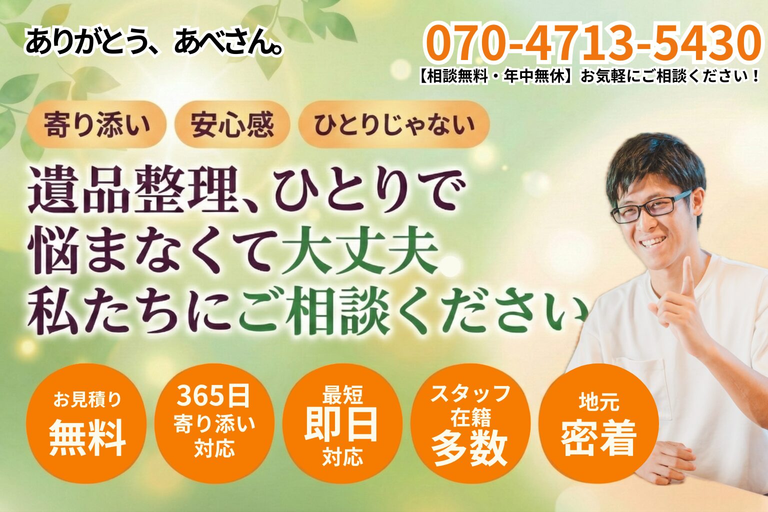新潟市の遺品整理・お部屋の片付け｜便利屋ありがとう、あべさん
