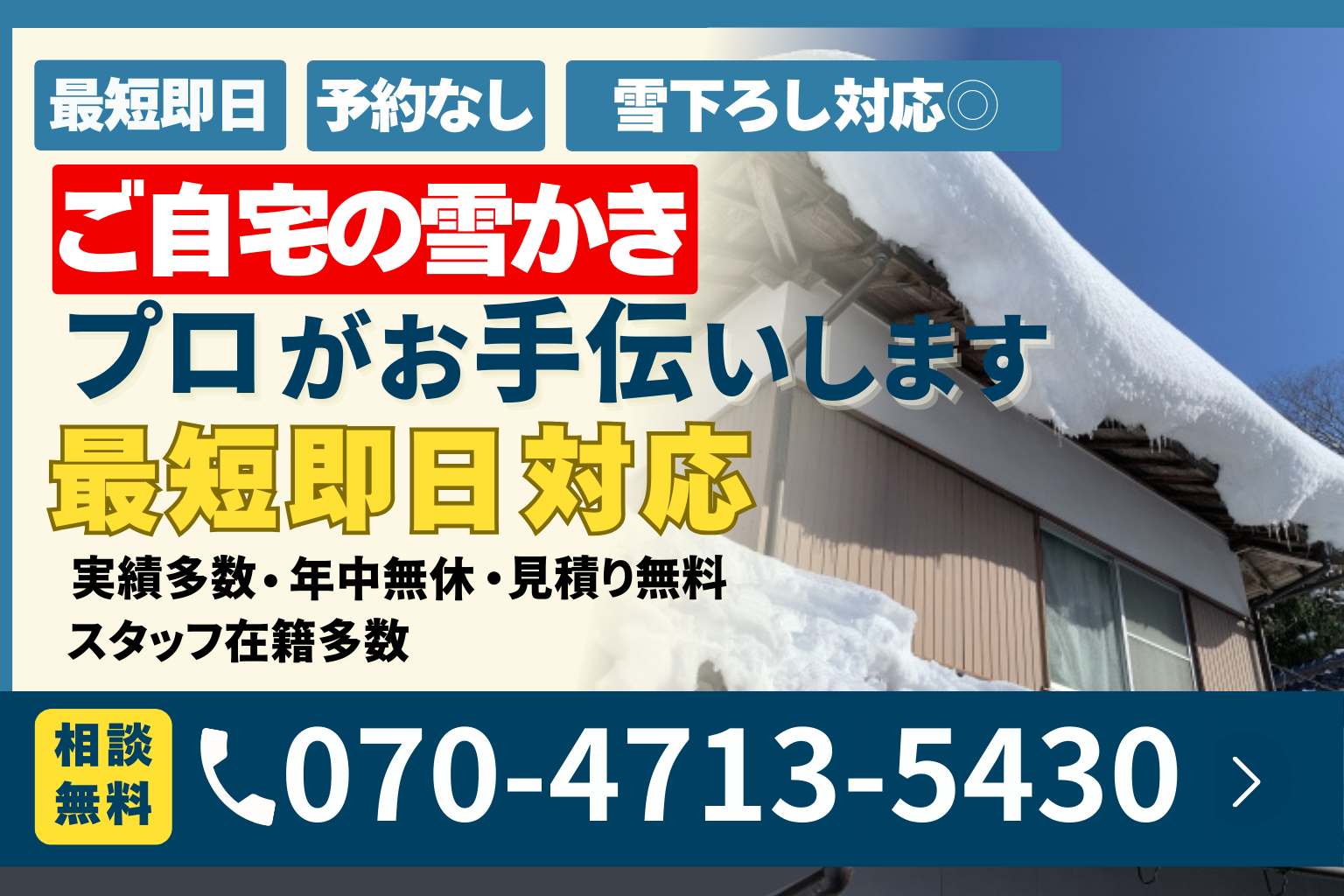 長岡市】個人宅の除雪・雪かき・雪下ろしはお任せ♪カーポート・屋根の 
