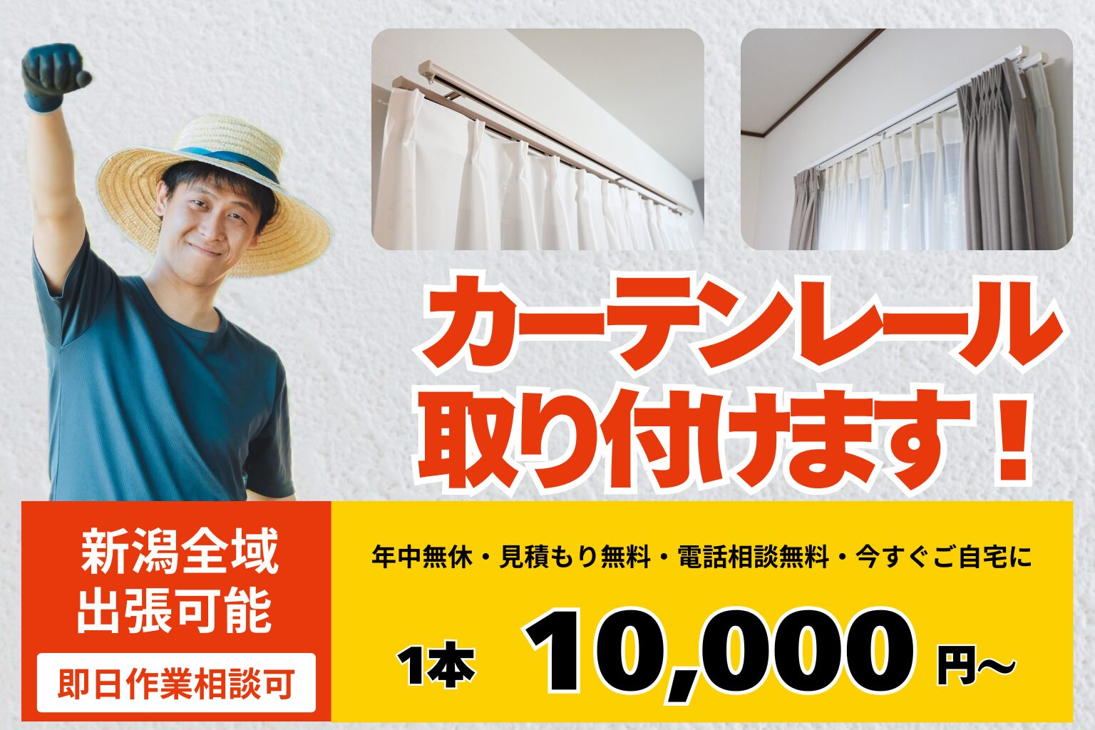 新潟のカーテンレール設置・取付｜便利屋ありがとう、あべさん