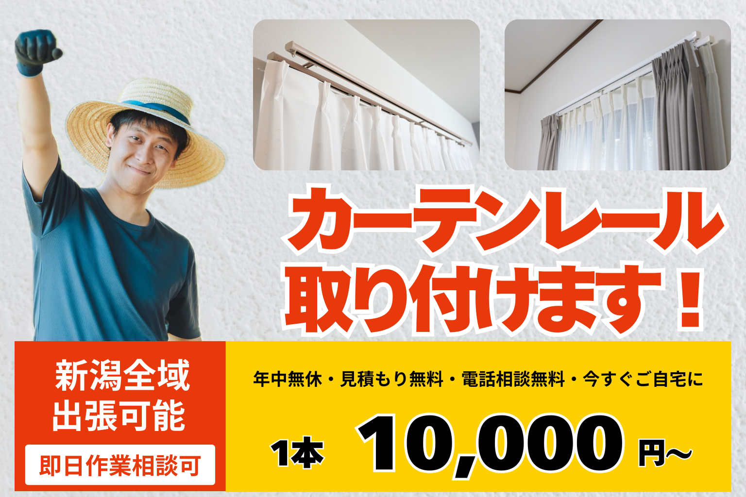 新潟市のカーテンレール設置・取付はお任せ｜ご自宅まで今すぐに！採寸