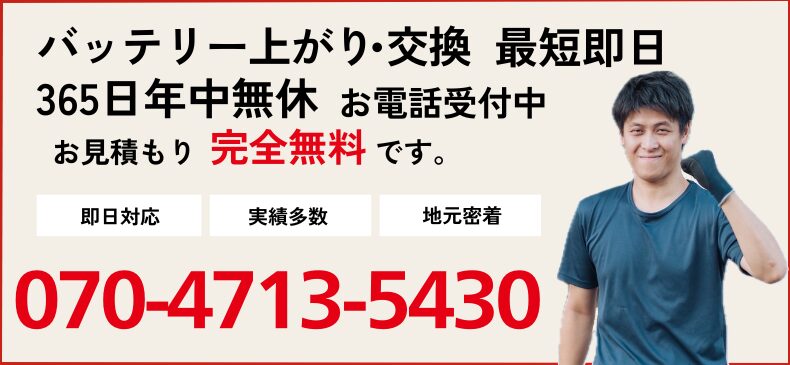 バッテリートラブル 電話でお問い合わせ