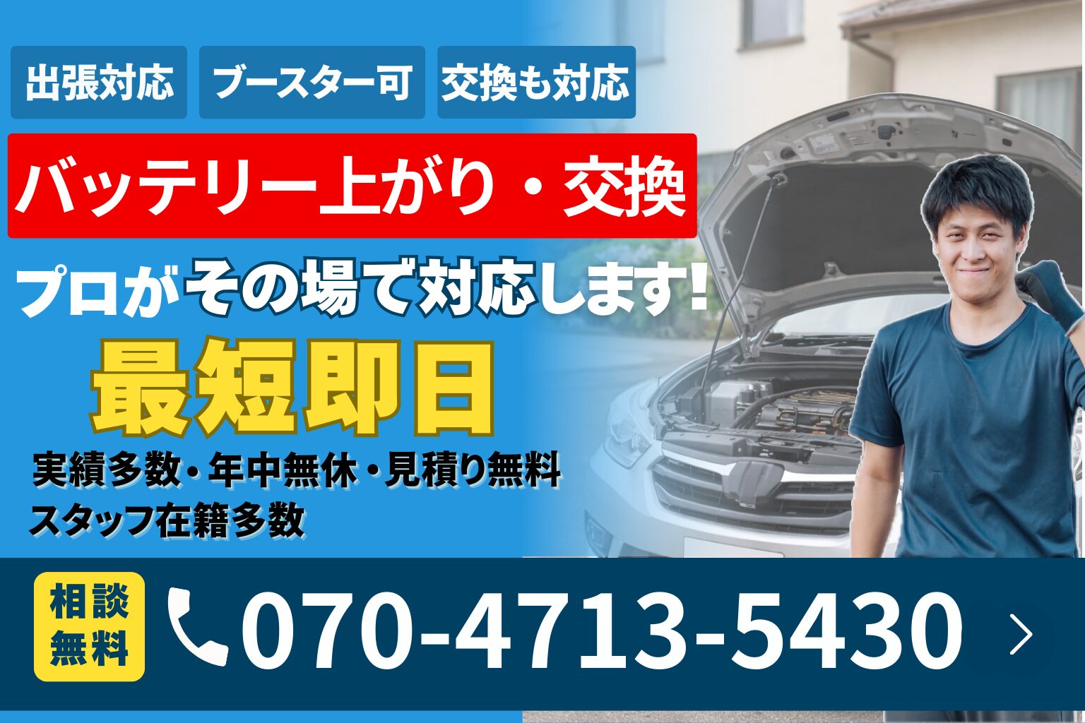 新潟のバッテリー上がり・交換｜便利屋ありがとう、あべさん