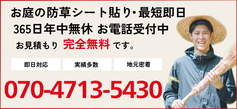 防草シート貼りのご相談電話番号 070-4713-5430