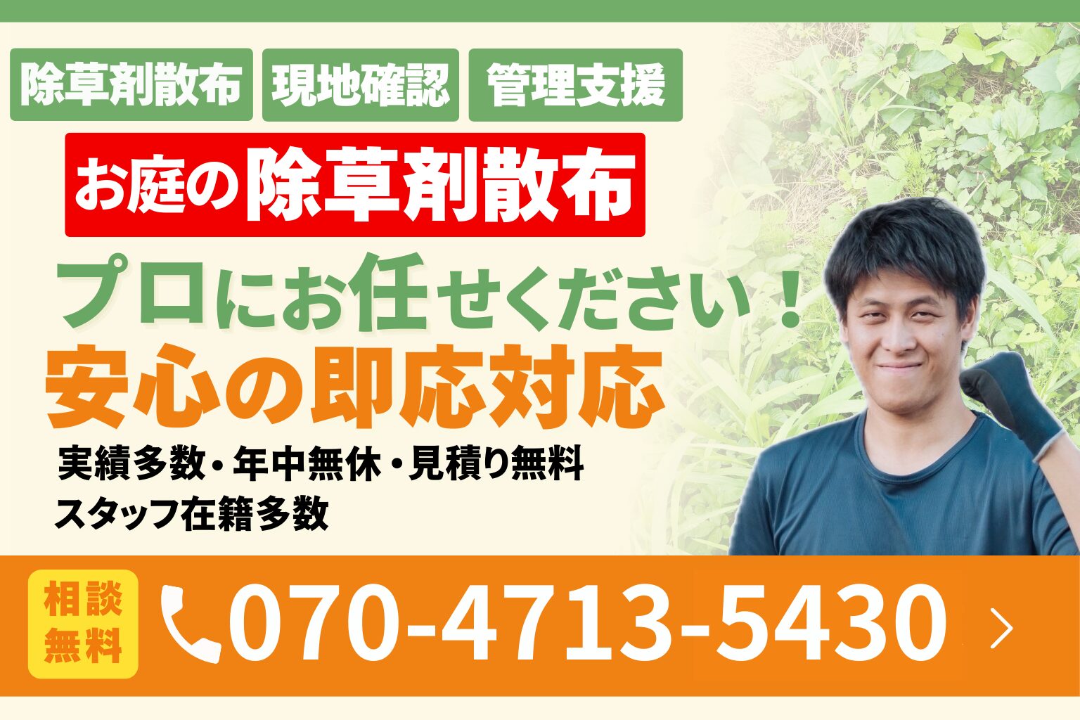 新潟のお庭の除草剤散布｜便利屋ありがとう、あべさん