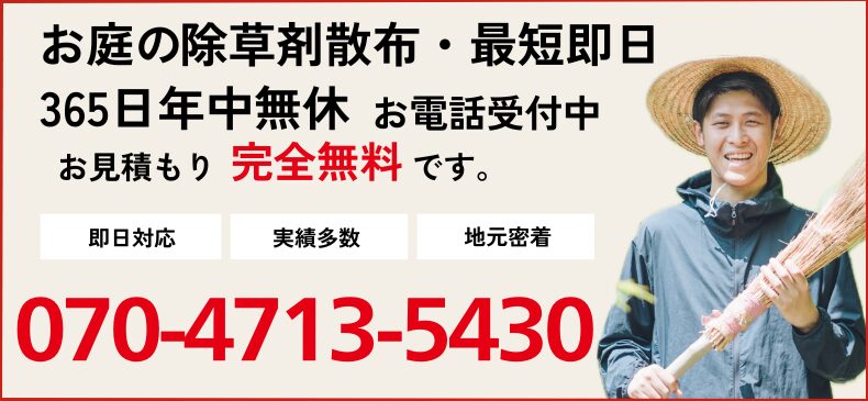 除草剤散布のご相談電話番号 070-4713-5430