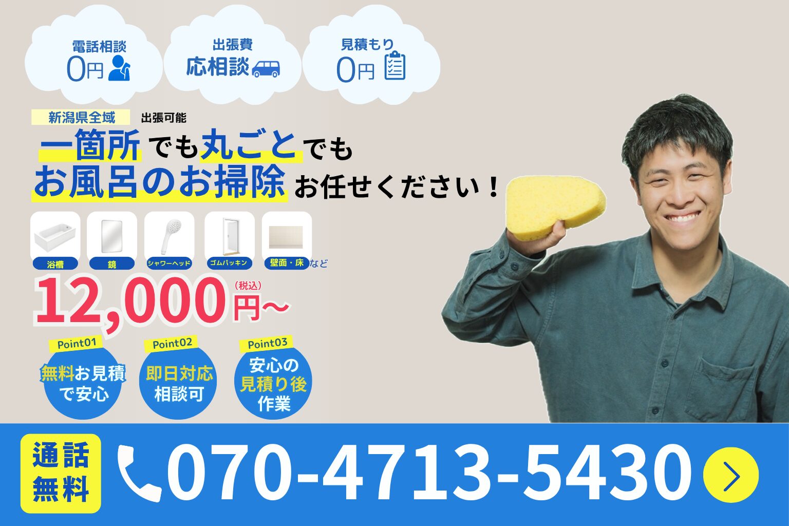 新潟市のお風呂掃除・浴室クリーニングなら便利屋ありがとう、あべさん