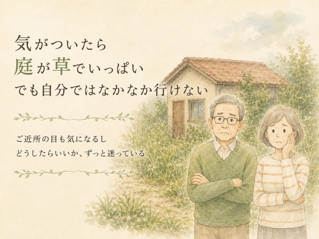 気がついたら庭が草でいっぱい・自分では行けず近所の目も気になる空き家のお困りごと