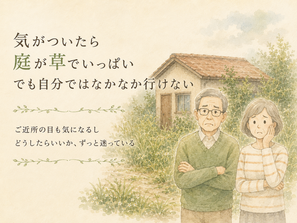 気がついたら庭が草でいっぱい・自分では行けず近所の目も気になる空き家のお困りごと