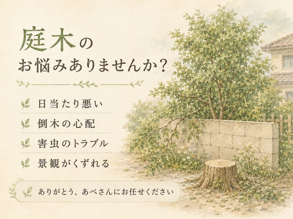 庭木のお悩み（日当たり・倒木・害虫・景観）一覧