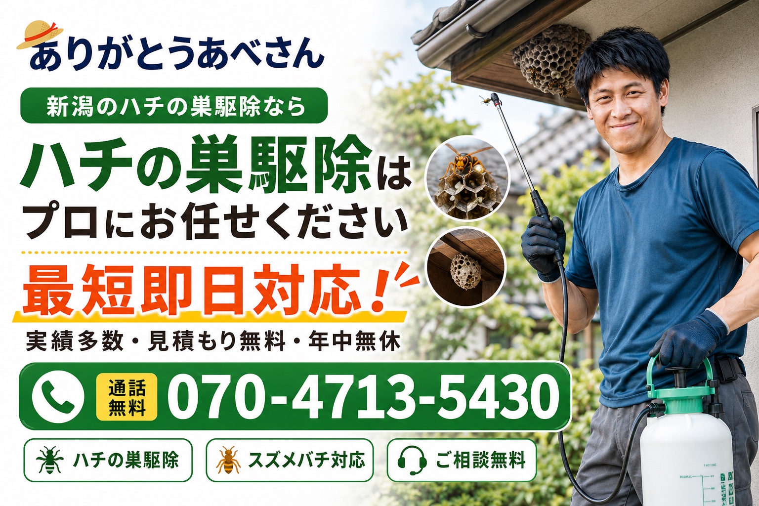 新潟の蜂の巣駆除なら便利屋ありがとう、あべさんにお任せください（最短即日対応・スズメバチ対応・通話無料0704713 5430）
