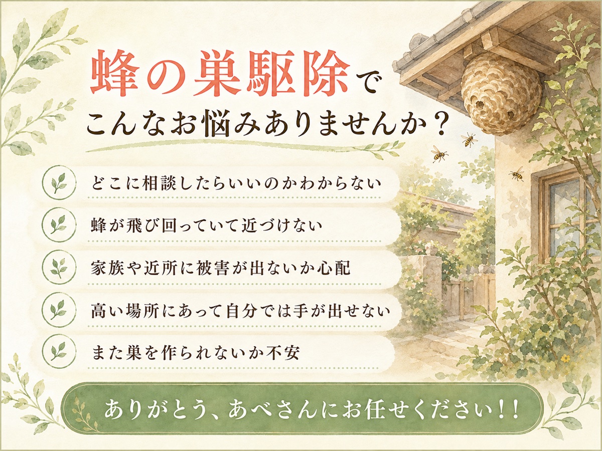 蜂の巣駆除でこんなお悩みありませんか？軒下・庭木・ベランダにできた蜂の巣のお悩み