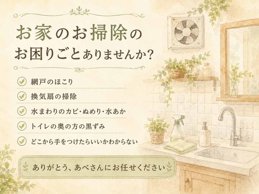 新潟市のハウスクリーニング・水まわり掃除のお悩み