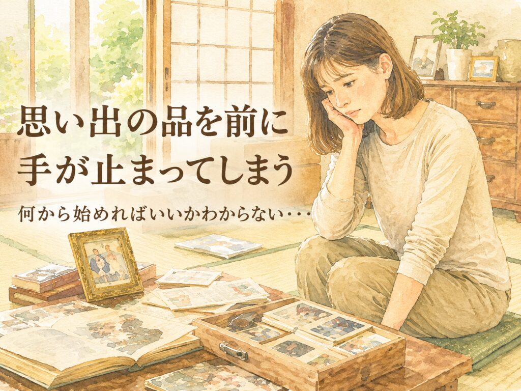 思い出の品を前に手が止まってしまう｜遺品整理は便利屋ありがとう、あべさん