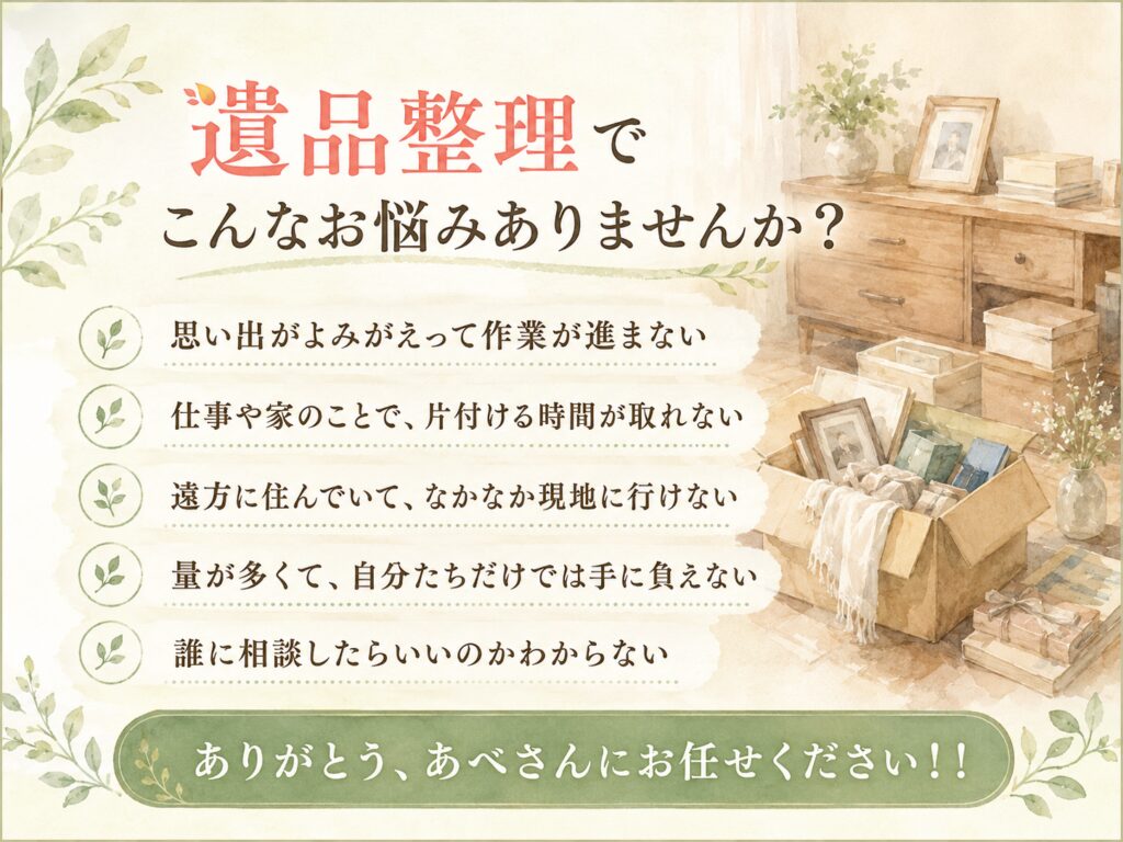 遺品整理でこんなお悩みありませんか？｜便利屋ありがとう、あべさん