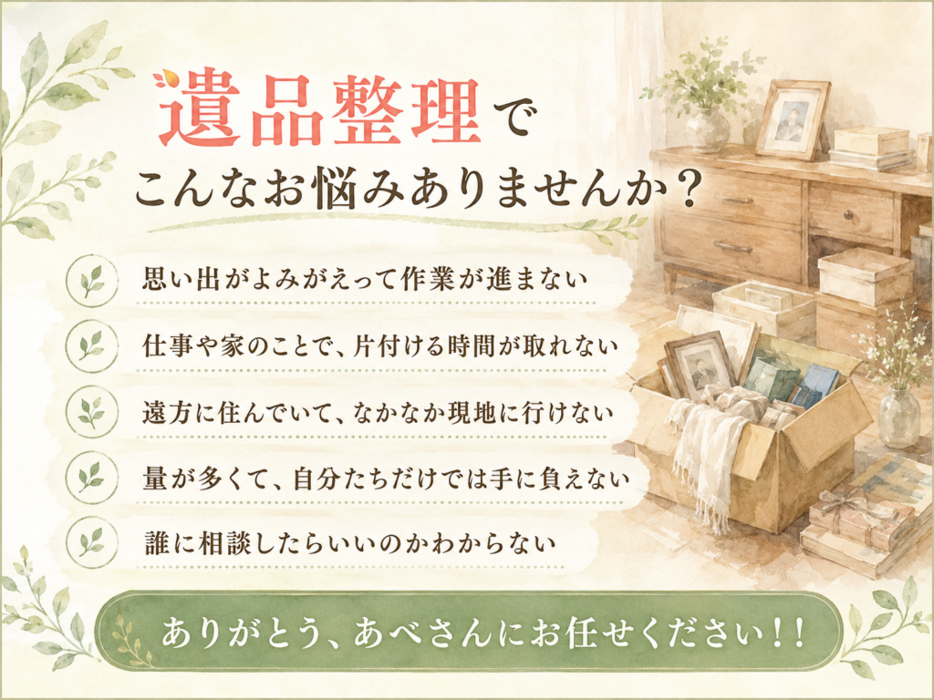 遺品整理でこんなお悩みありませんか？｜便利屋ありがとう、あべさん