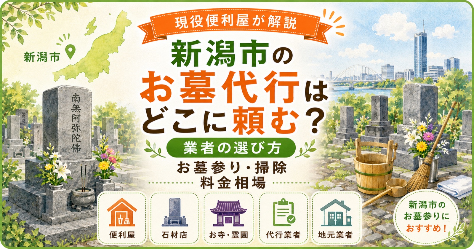 新潟市のお墓代行はどこに頼む？業者の選び方（便利屋・石材店・お寺霊園・代行業者・地元業者）