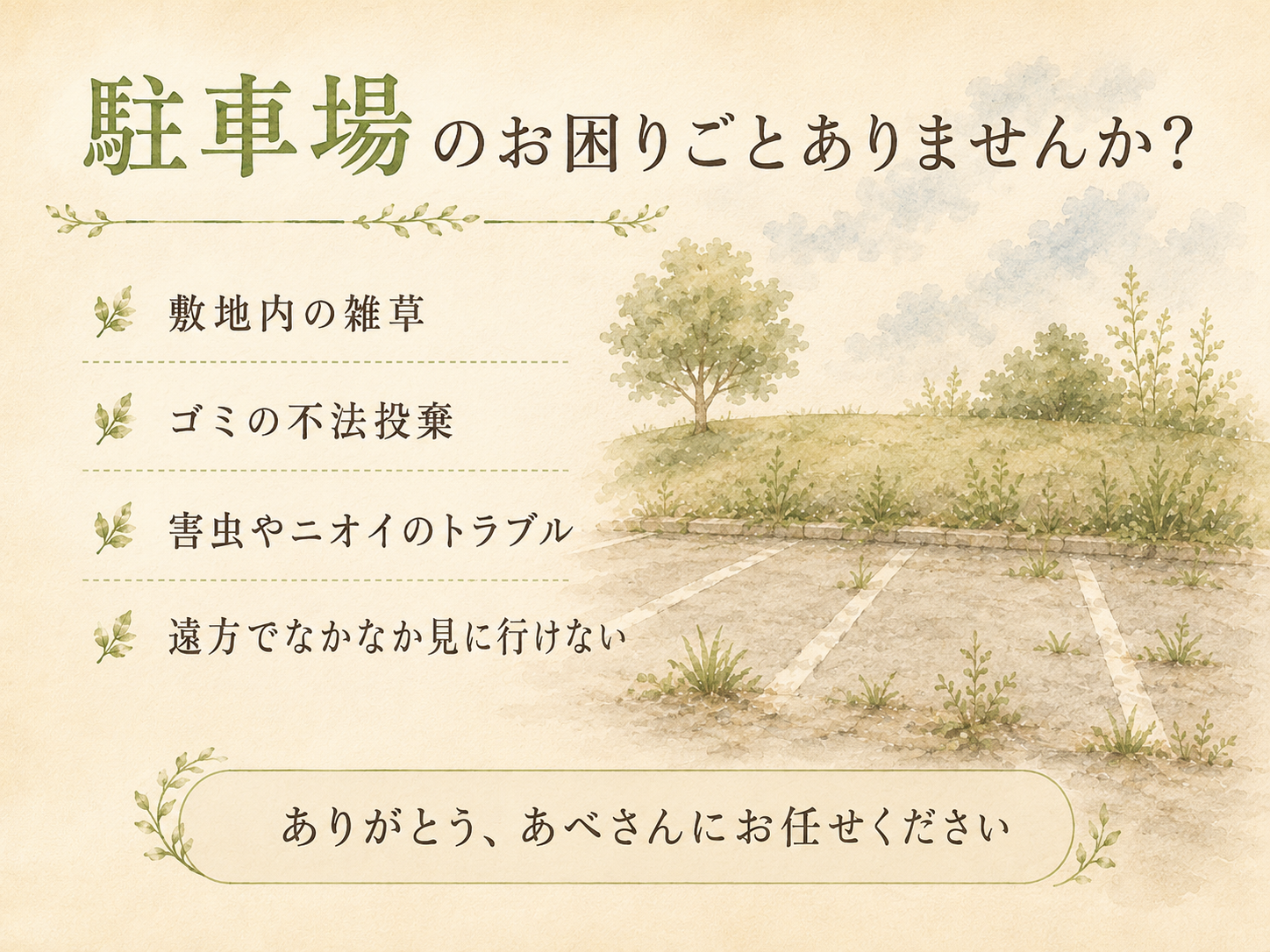 駐車場のお困りごと（敷地内の雑草・ゴミの不法投棄・害虫やニオイ・遠方で見に行けない）