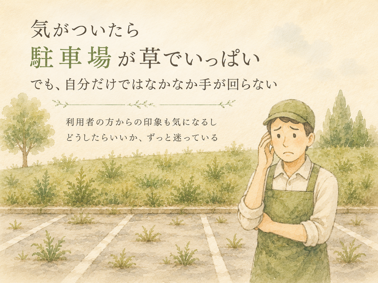 気がついたら駐車場が草でいっぱいで困っている方
