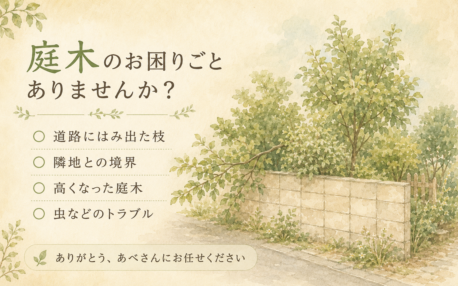 庭木のお困りごとありませんか？
