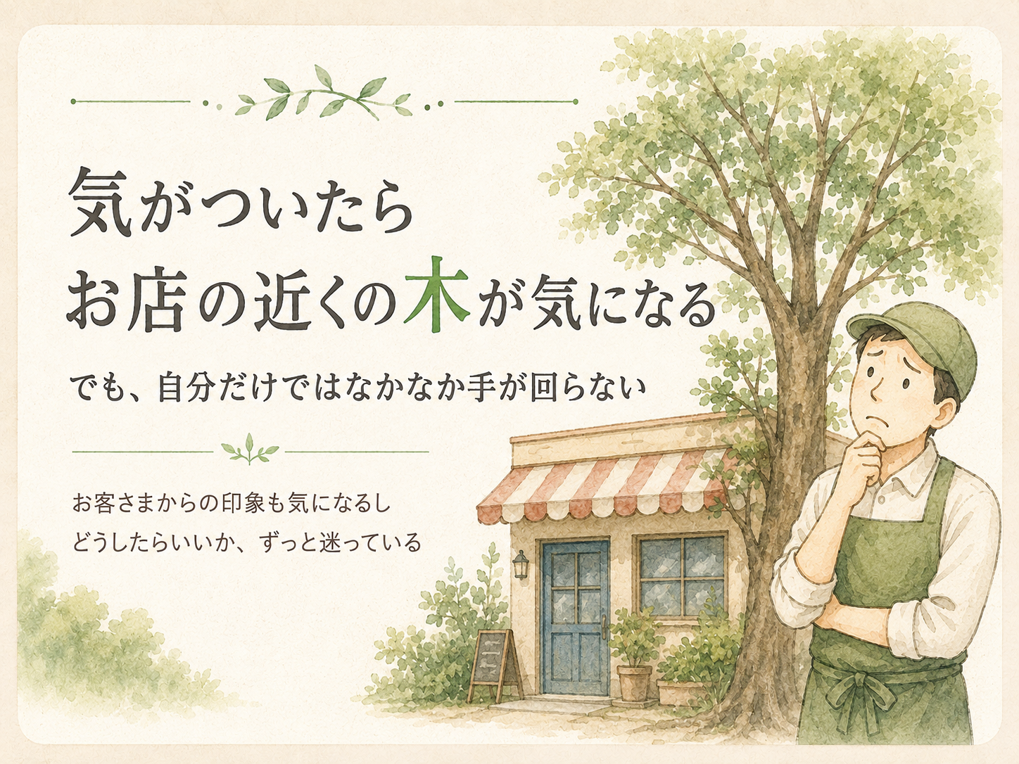 お店の近くの木が気になって困っている店主