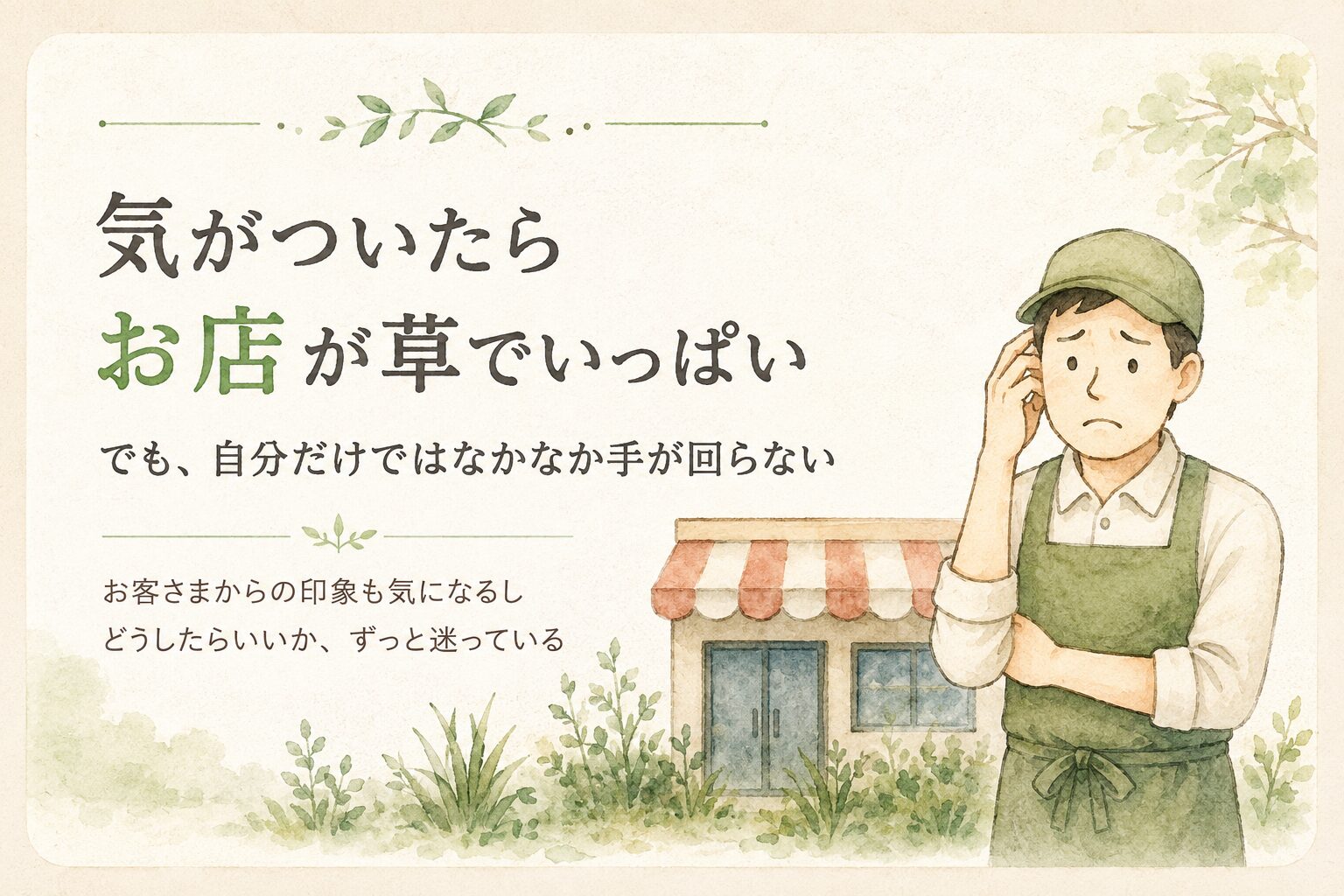 お店が草でいっぱいで困っている店主