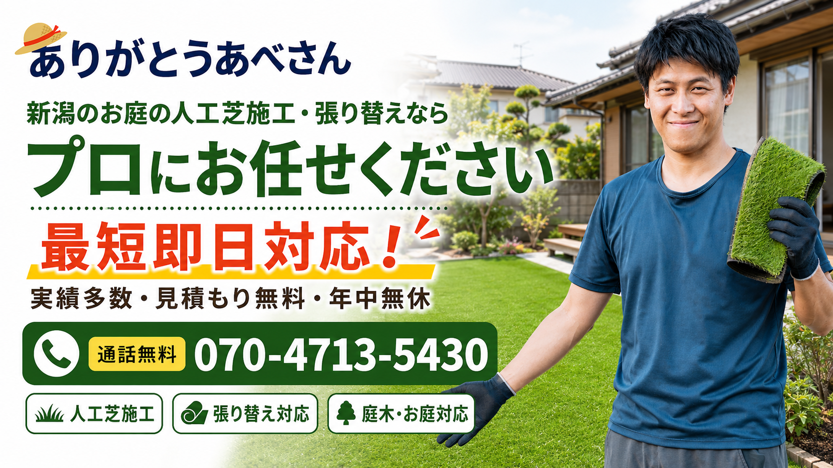 新潟のお庭の人工芝施工・張り替えなら便利屋ありがとう、あべさんにお任せください（最短即日対応）